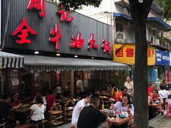-周记全牛油火锅