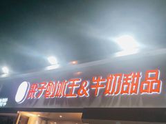 -梁子刨冰王&梁小糖(王顶堤店)