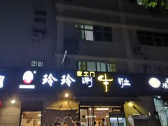 门面-玲玲涮牛肚(土门坊店)