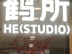 -鹤所·低糖零蔗糖烘焙(长楹店)