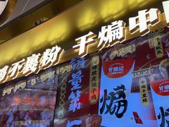 -甘煸记·干煸辣子鸡(深圳壹方城店)