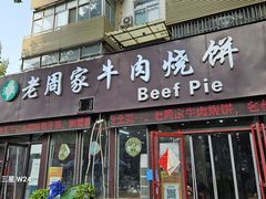-穆得·老周家牛肉烧饼(普利街店)