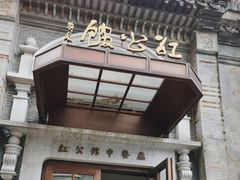 -民国红公馆(老门东店)