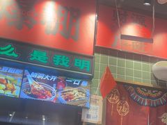 -文立新麻辣烫(合生汇21街区店)