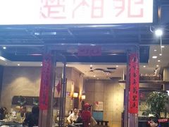 门面-楚湘苑(商品街大道店)