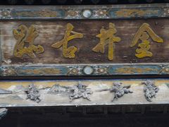 -协同庆钱庄博物馆