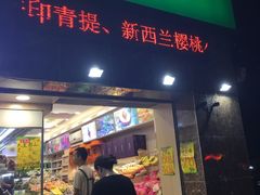 -果e鲜(锦绣园店)