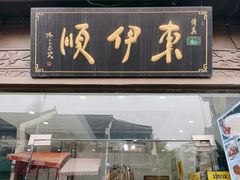 -东伊顺(高银街店)