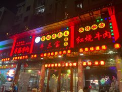 -金杨拉面王小吃面馆·牛三宝面·红烧牛肉粉