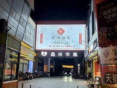 -新·扬州浴室