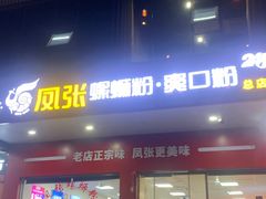 -凤张螺蛳粉·爽口粉(跃进路总店)