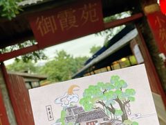 -御霞苑泥烩鸡休闲农庄