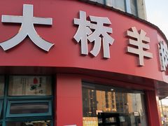 -大桥羊肉夜宵·小龙虾(金龙新街店)