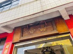 -品香排骨饭(羊官路店)