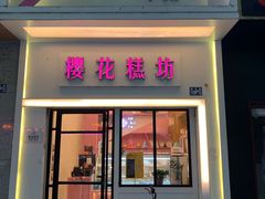 门面-樱花糕坊(万松园店)