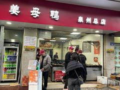 -斯丹姜母鸭·古法干香(涂门街总店)