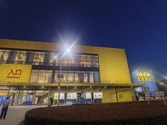 -宜家家居(西安未央商场店)