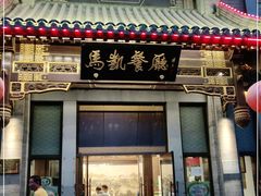 门面-马凯餐厅(地安门店)