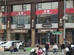 -老灶堂文创火锅(文艺路店)