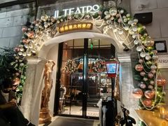 -IL TEATRO 精品意大利餐厅
