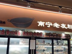 -水平有限广西米粉·广西风味集(五道口店)