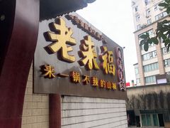 门面-老来福·非遗酸汤兔(凯旋路店)