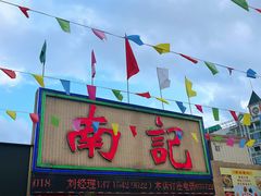 -寻味顺德·南记酒家·传统顺德菜·鱼生(广源路店)