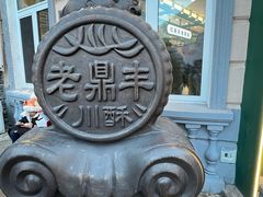 -老鼎丰(靖宇街总店)