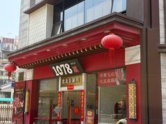 -1078號老北京涮肉(松柏店)