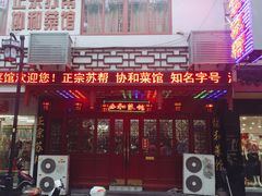 门面-协和菜馆(凤凰街店)