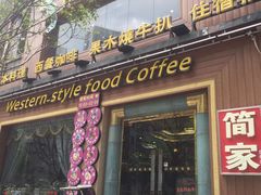 门面-简家·海鲜盛宴(下沙店)