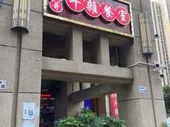 -华仔哥牛杂餐室