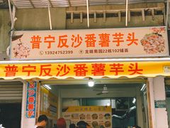 -普宁反沙番薯芋头
