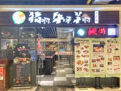 门面-猪啊牛呀羊啊铜盘烤肉(正大广场店)