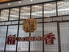 -稻香酒家·34年老字号·港式粤菜(汉街店)