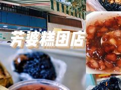 -芳婆糕团店(王府大街店)