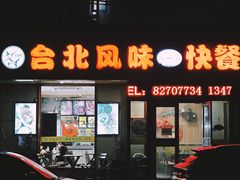 -台北风味(第一家快餐)