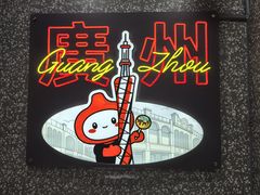 -咕噜咕噜·章鱼小丸子(西湖路店)