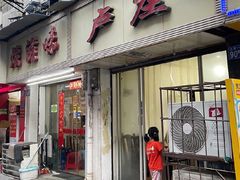 门面-卢庄(江汉路店)