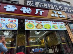 -稻香餐厅中餐干锅(劼人路店)