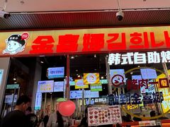 -金喜娜无限自助烤肉(泰达永旺店)