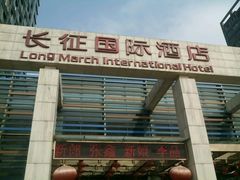 -西安长征华美达酒店