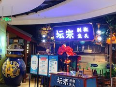 门面-坛宗剁椒鱼头(河西王府井店)