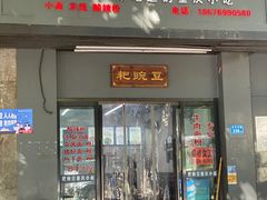 门面-耙豌豆重庆小面