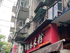 门面-覃肥叔桂林米粉(粮道街店)