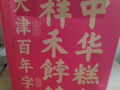 -祥禾饽饽铺·中式糕点(北京来福士店)