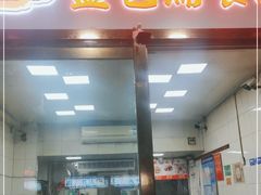 门面-盖邑扁食店