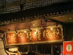 -锦泓老字号猪脏粉(东联大厦店)