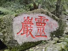 -雁荡山风景名胜区