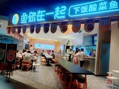 门面-鱼你在一起(正大乐城店)